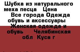 Шубка из натурального меха песца › Цена ­ 18 500 - Все города Одежда, обувь и аксессуары » Женская одежда и обувь   . Челябинская обл.,Куса г.